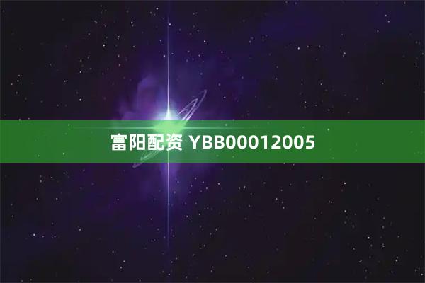 富阳配资 YBB00012005